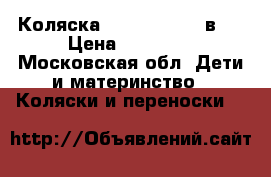 Коляска zippy tutis 3 в 1 › Цена ­ 13 000 - Московская обл. Дети и материнство » Коляски и переноски   